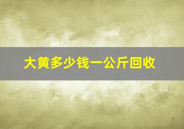 大黄多少钱一公斤回收