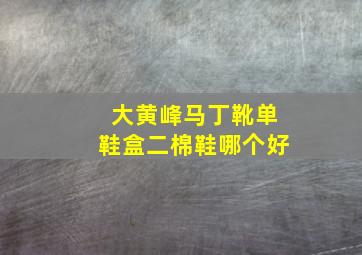 大黄峰马丁靴单鞋盒二棉鞋哪个好