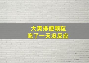 大黄排便颗粒吃了一天没反应