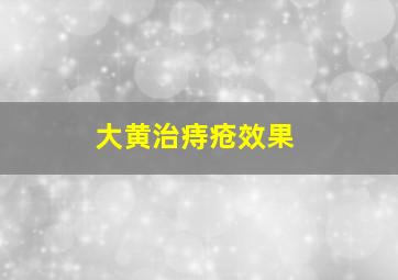 大黄治痔疮效果