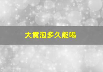 大黄泡多久能喝