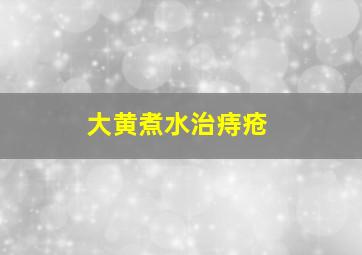 大黄煮水治痔疮