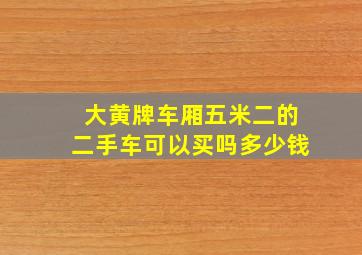 大黄牌车厢五米二的二手车可以买吗多少钱