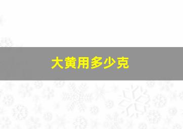 大黄用多少克