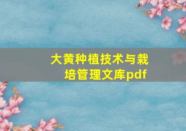 大黄种植技术与栽培管理文库pdf