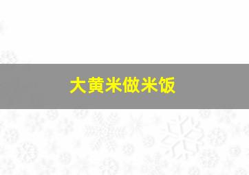 大黄米做米饭