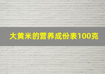 大黄米的营养成份表100克