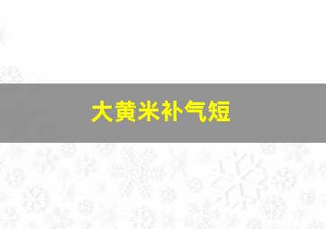 大黄米补气短