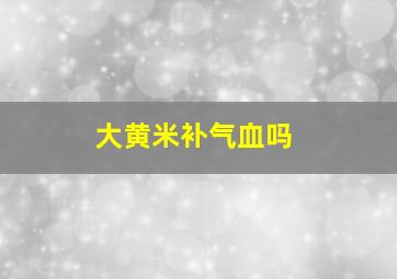 大黄米补气血吗