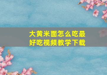 大黄米面怎么吃最好吃视频教学下载