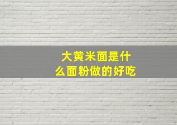 大黄米面是什么面粉做的好吃