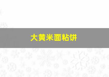 大黄米面粘饼