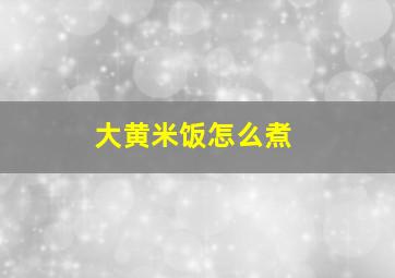 大黄米饭怎么煮