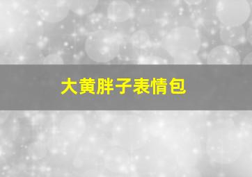 大黄胖子表情包