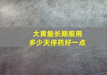 大黄能长期服用多少天停药好一点