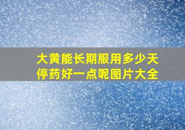 大黄能长期服用多少天停药好一点呢图片大全