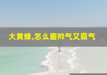 大黄蜂,怎么画帅气又霸气