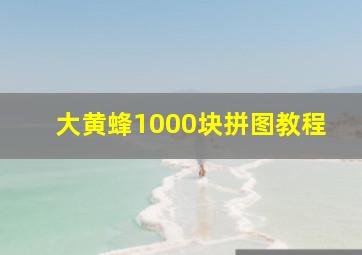 大黄蜂1000块拼图教程