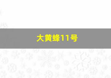 大黄蜂11号