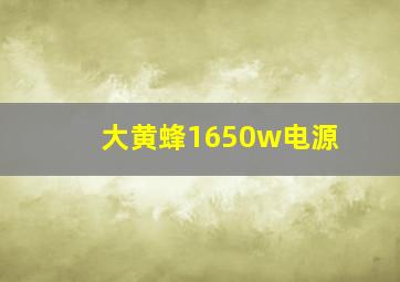 大黄蜂1650w电源