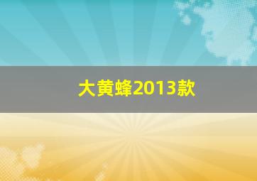 大黄蜂2013款