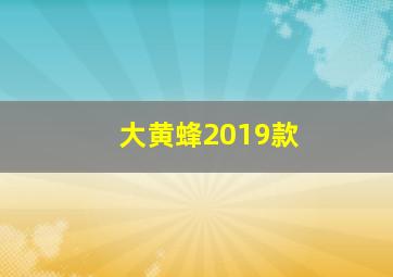 大黄蜂2019款