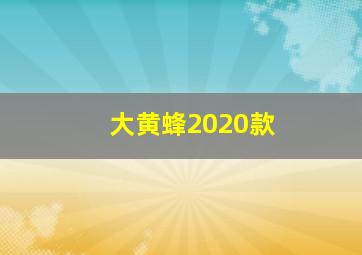 大黄蜂2020款