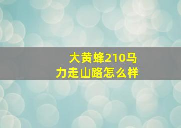 大黄蜂210马力走山路怎么样