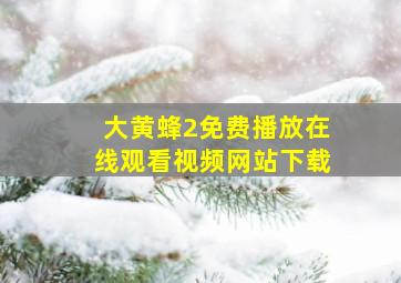 大黄蜂2免费播放在线观看视频网站下载