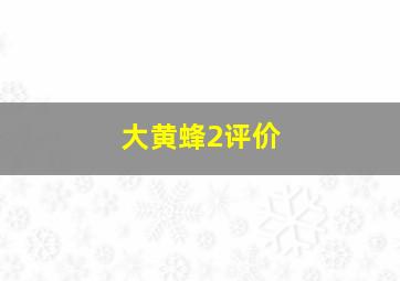 大黄蜂2评价