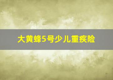 大黄蜂5号少儿重疾险