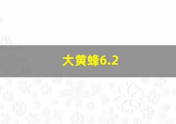 大黄蜂6.2