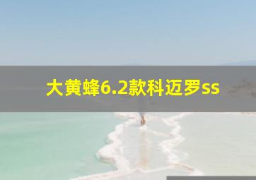 大黄蜂6.2款科迈罗ss