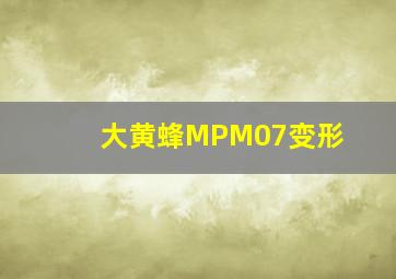 大黄蜂MPM07变形