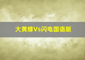 大黄蜂Vs闪电国语版