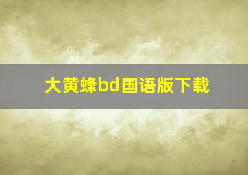 大黄蜂bd国语版下载