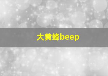 大黄蜂beep