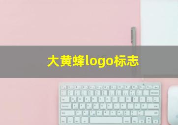 大黄蜂logo标志