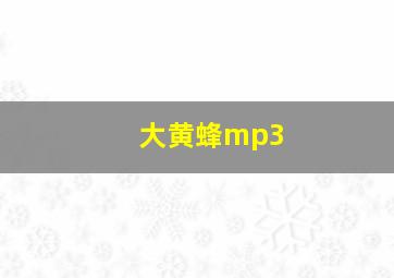 大黄蜂mp3