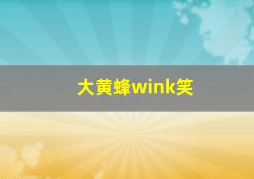 大黄蜂wink笑