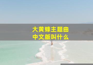 大黄蜂主题曲中文版叫什么