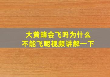 大黄蜂会飞吗为什么不能飞呢视频讲解一下