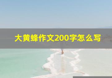 大黄蜂作文200字怎么写