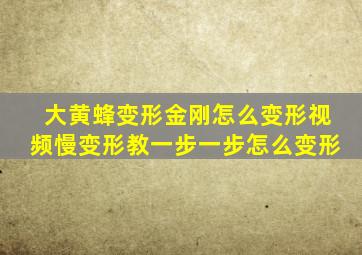 大黄蜂变形金刚怎么变形视频慢变形教一步一步怎么变形