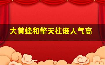 大黄蜂和擎天柱谁人气高