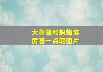 大黄蜂和蚂蜂谁厉害一点呢图片