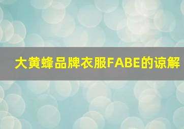 大黄蜂品牌衣服FABE的谅解