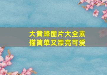 大黄蜂图片大全素描简单又漂亮可爱