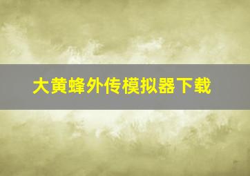 大黄蜂外传模拟器下载