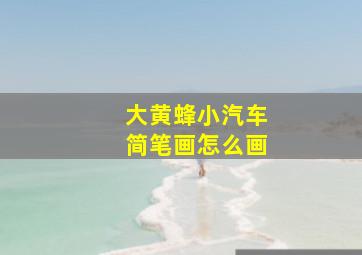 大黄蜂小汽车简笔画怎么画